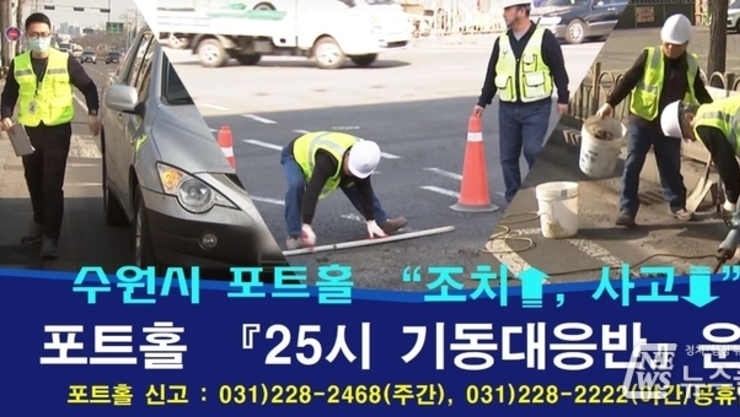 수원시, '포트홀 25시 기동대응반' 확대 운영