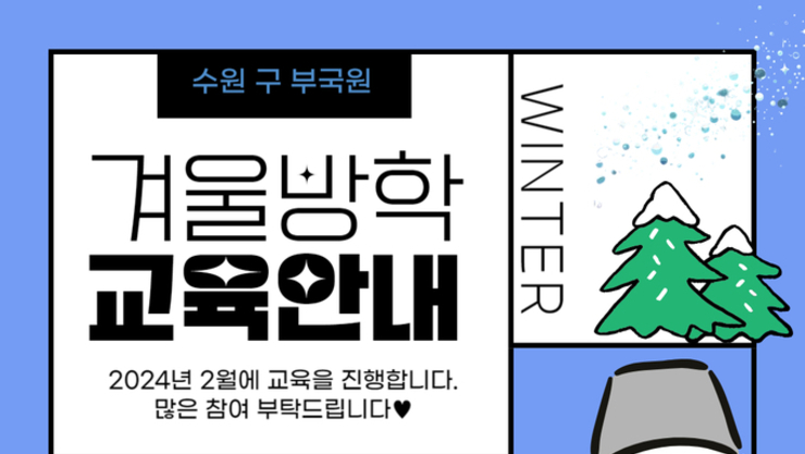수원 구 부국원, ‘겨울방학 교육 프로그램’ 참여자 모집