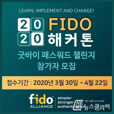 FIDO 얼라이언스, 2020 굿바이 패스워드 챌린지 온라인 접수 시작
