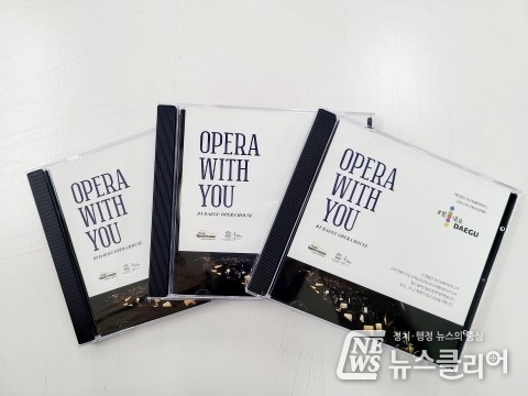 대구오페라하우스, 코로나19 극복 위해 특별 제작한 ‘오페라 하이라이트 CD’ 무료 배포
