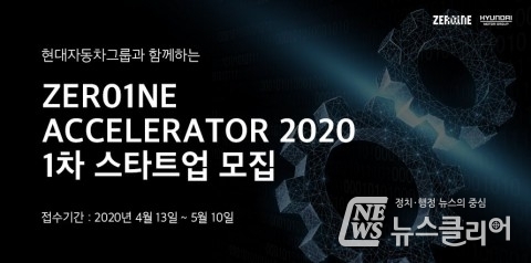 현대차그룹, ‘제로원 액셀러레이터 2020’ 1차 모집