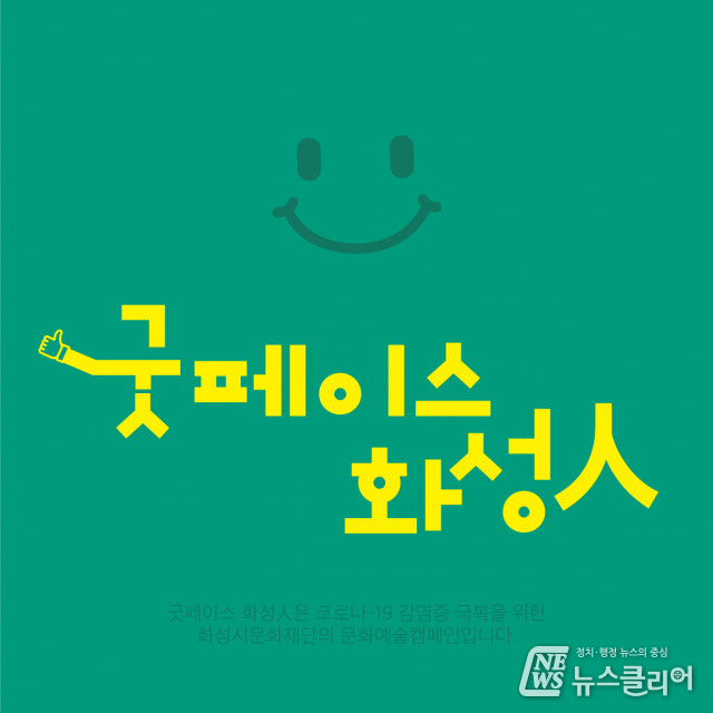 화성시문화재단, 화성시민 웃음 회복 캠페인 ‘굿 페이스 화성人’ 펼쳐