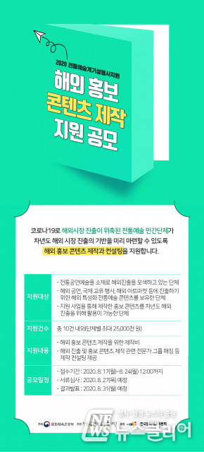 전통공연예술진흥재단, ‘해외 홍보 콘텐츠 제작 지원’ 공모