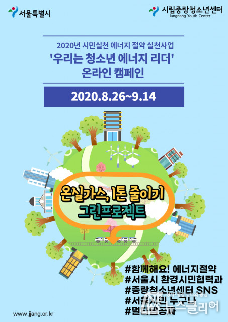 시립중랑청소년센터, 온실가스 감축 위한 비대면 온라인 캠페인 ‘그린 프로젝트’ 실시