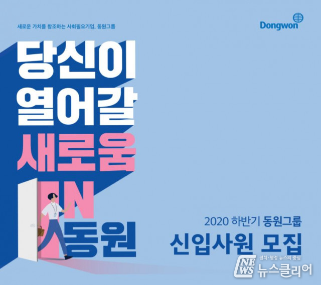 동원그룹, 2020년도 하반기 신입사원 공개채용