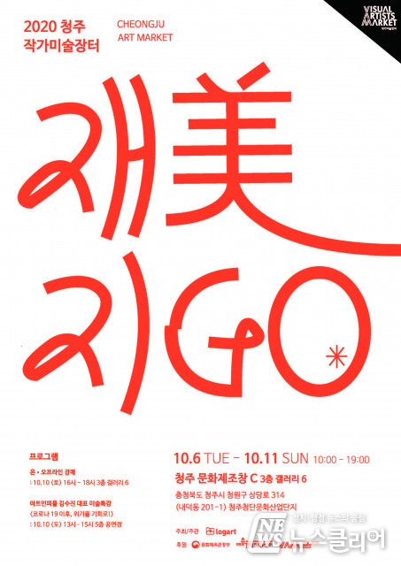 “부담없는 가격으로 미술 작품 즐기세요” 2020 청주 작가미술장터 ‘재美지GO’ 개최