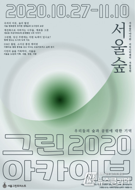 서울그린트러스트, ‘그린 아카이브 2020’ 전시 개최