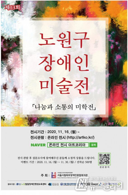 서울시립북부장애인종합복지관, 제13회 노원구장애인미술전 개최