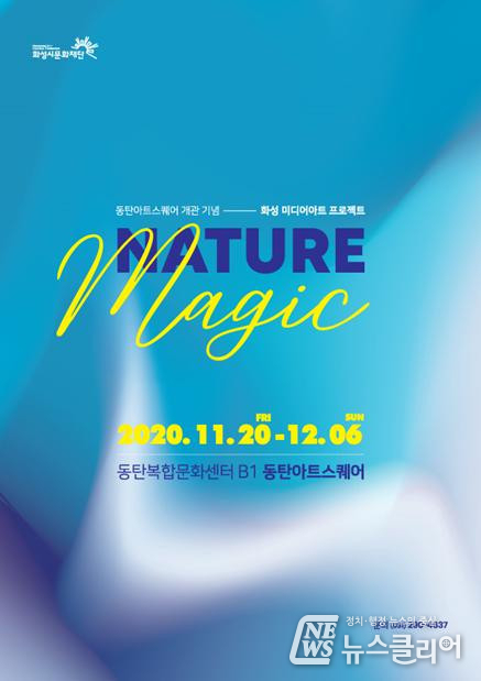 화성시문화재단, 동탄아트스퀘어 ‘NATURE MAGIC’展 개최