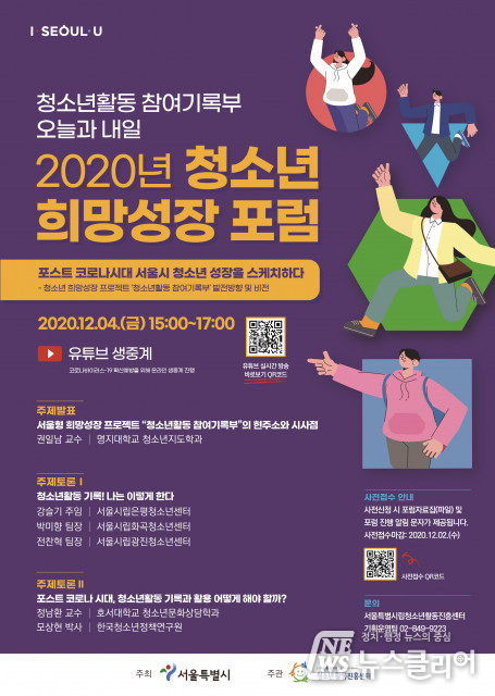 서울특별시, 청소년활동의 체계적 기록·활용을 위한 ‘청소년 희망성장 포럼’ 개최
