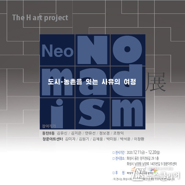 화성시문화재단, ‘더 에이치 전시’ 개최