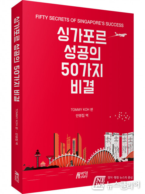 싱가포르가 국가 경쟁력 세계 1위가 된 이유 ‘싱가포르 성공의 50가지 비결’ 출간