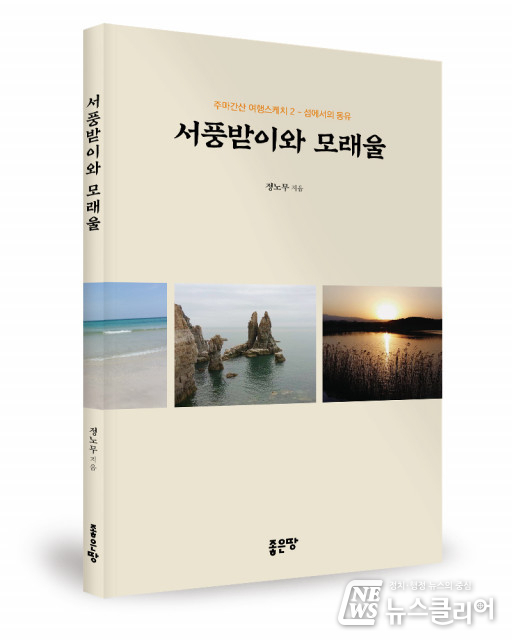 좋은땅출판사, ‘서풍받이와 모래울’ 출간