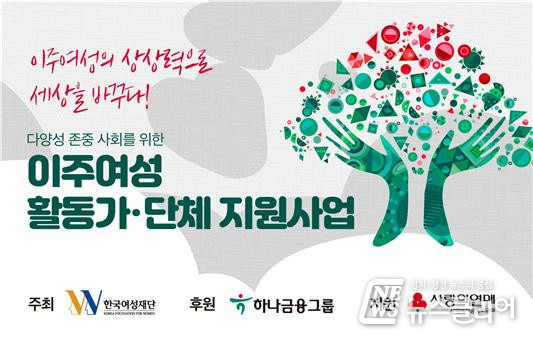 한국여성재단-하나금융그룹, 이주여성 활동가·단체 지원사업 시작