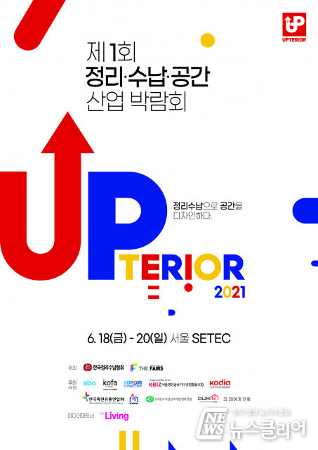 제1회 정리·수납·공간 산업박람회, 6월 SETEC서 개최