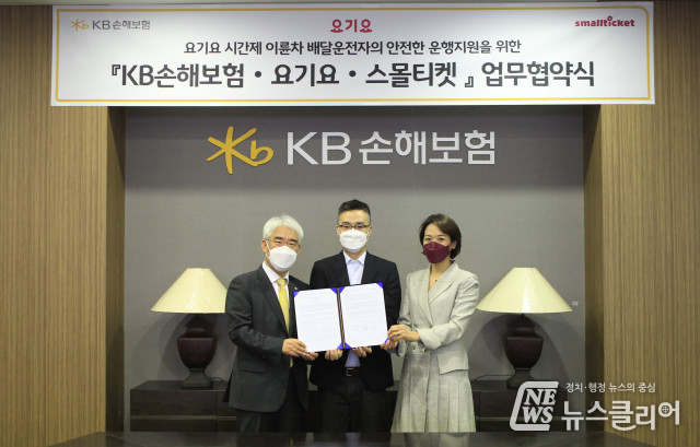KB손해보험, 요기요-스몰티켓과 ‘플랫폼배달업자 이륜자동차보험’ 판매 업무협약 체결