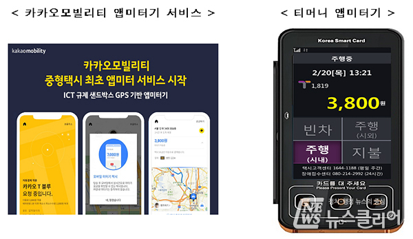 GPS 기반 택시 ‘앱 미터’ 도입…모빌리티 서비스 혁신 가속화