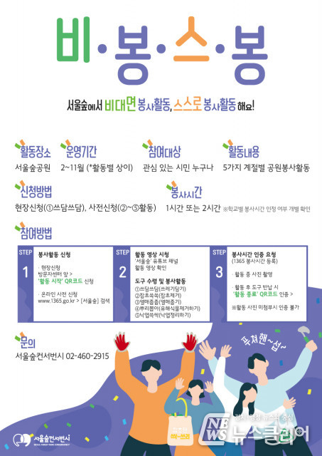 서울숲공원, 비대면 스스로 자원봉사 프로그램 ‘비.봉.스.봉’ 운영