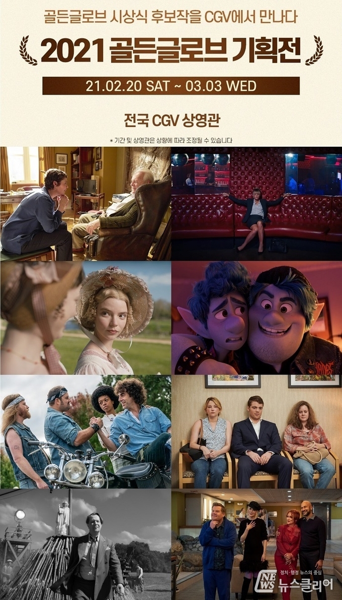 CGV, 2021 골든글로브 화제작 모은 기획전 개최