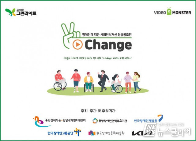 '장애인에 대한 사회인식 개선 주제' 영상공모전 ‘V-Change’ 개최