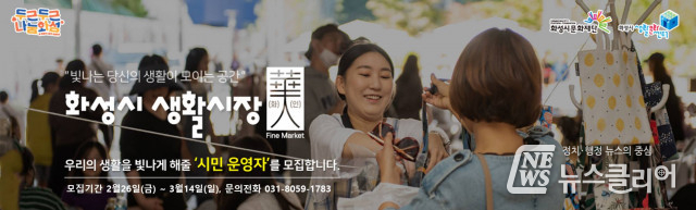 화성시문화재단, ‘화성시 생활시장 화인’ 시민 운영자 14일까지 모집
