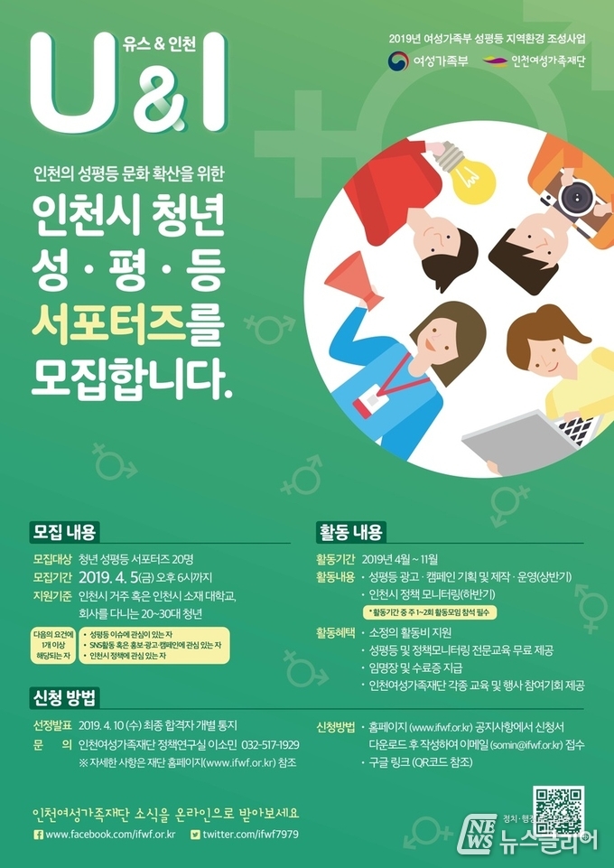인천 청년 성평등 서포터즈 ‘U&I’ 모집 안내문