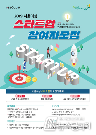 서울 여성 스타트업 참여자 모집 포스터